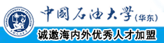 蜜桃视频啊啊啊啊插中国石油大学（华东）教师和博士后招聘启事