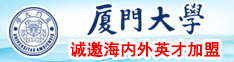 黑人大吊摇进日本女人阴道厦门大学诚邀海内外英才加盟