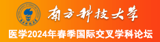 橾小蚤逼南方科技大学医学2024年春季国际交叉学科论坛